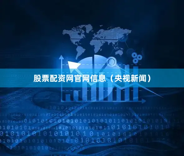 股票配资网官网信息（央视新闻）