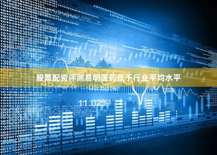 股票配资评测易明医药低于行业平均水平