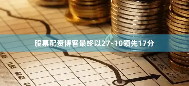 股票配资博客最终以27-10领先17分