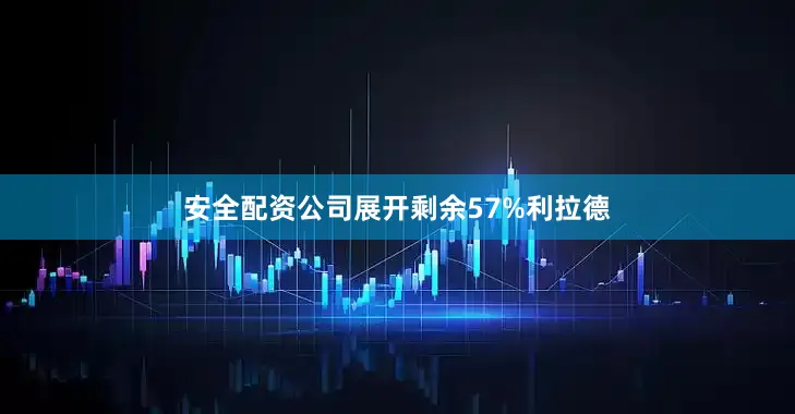 安全配资公司展开剩余57%利拉德