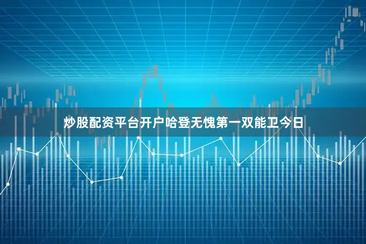 炒股配资平台开户哈登无愧第一双能卫今日