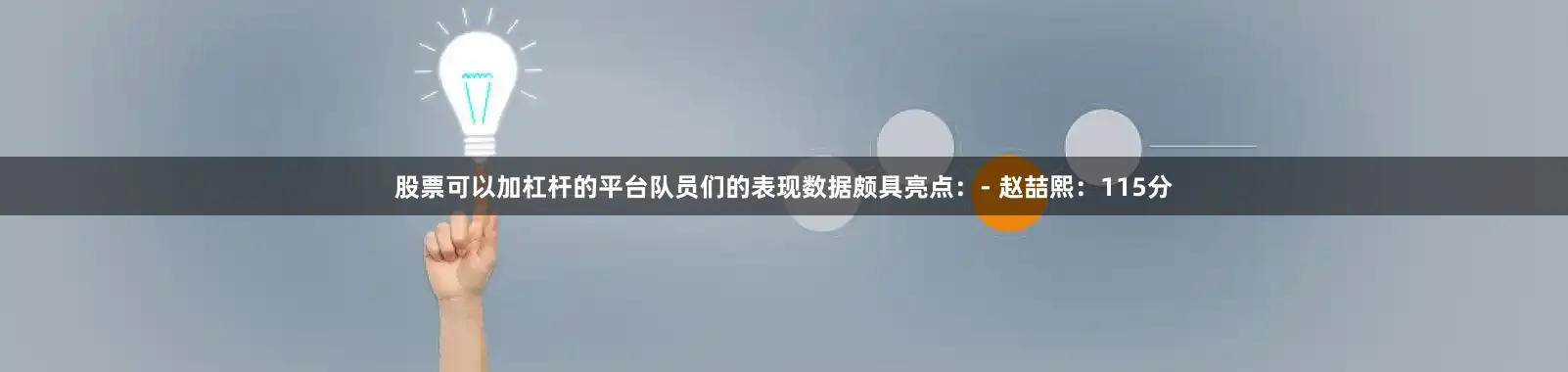 股票可以加杠杆的平台队员们的表现数据颇具亮点：- 赵喆熙：115分