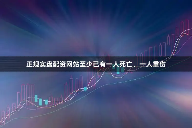 正规实盘配资网站至少已有一人死亡、一人重伤